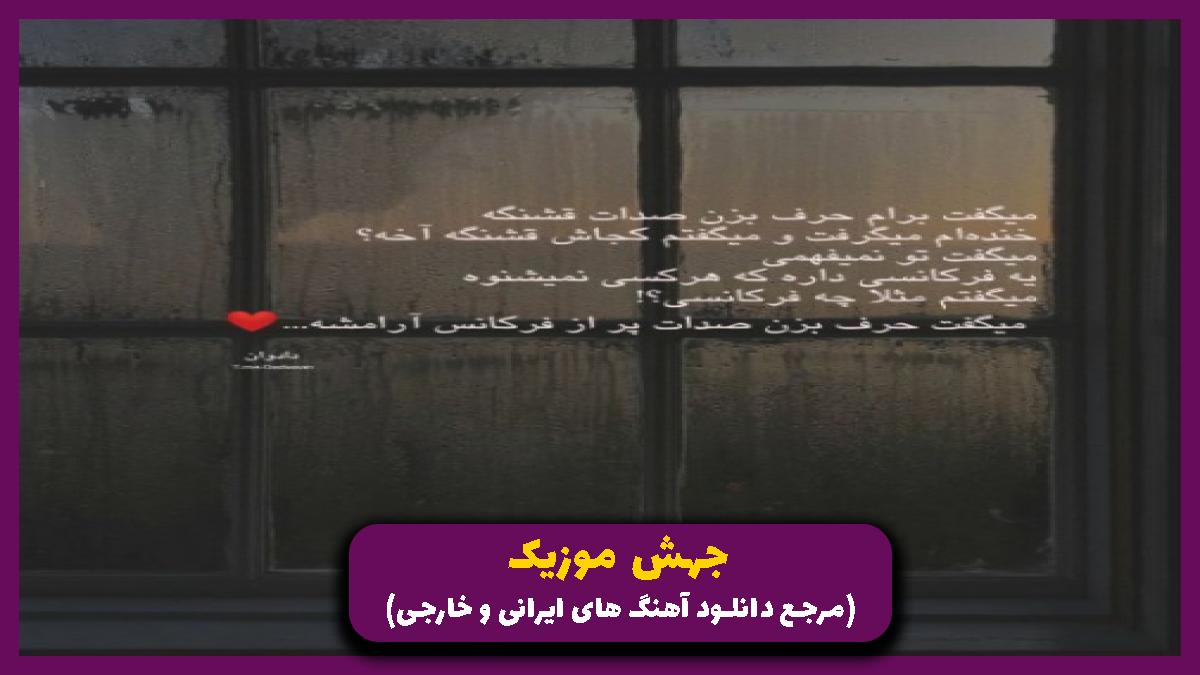 دانلود آهنگ دلم میخواد بیام پیشت تو بغلت آروم بگیرم از امیر خوشنگار